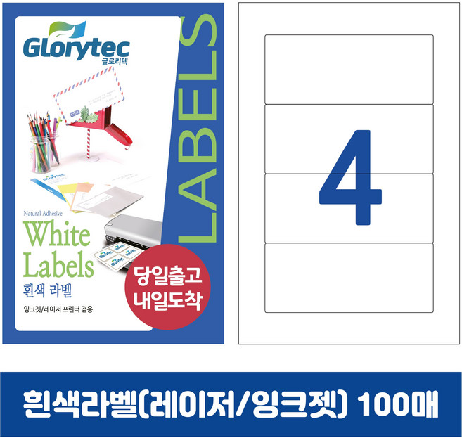 [내일도착] 흰색라벨 100매 A4라벨지 물류용 주소용 바코드용 스티커라벨 폼텍규격, 4칸_GL9404_160x60mm_100매