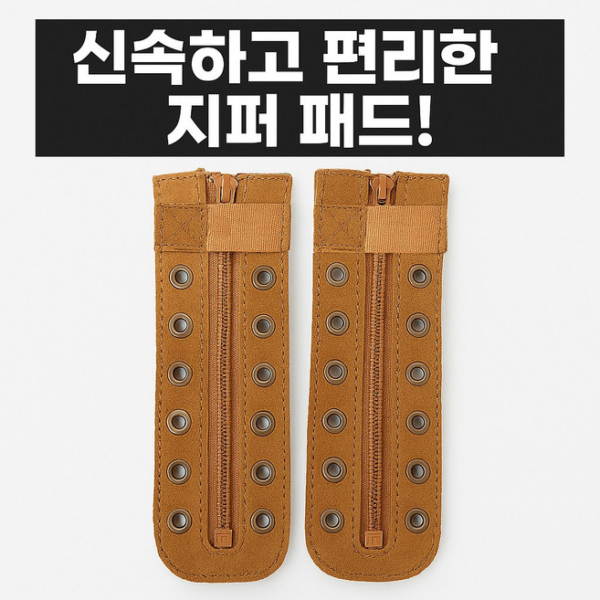 YK상사 전투화 군화 지퍼키트 신속지퍼패드, 1세트, 코요테브라운