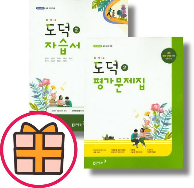 동아 중등 도덕2 자습서+평가문제집 전2권 (2025)(Fast Post), 중등2학년