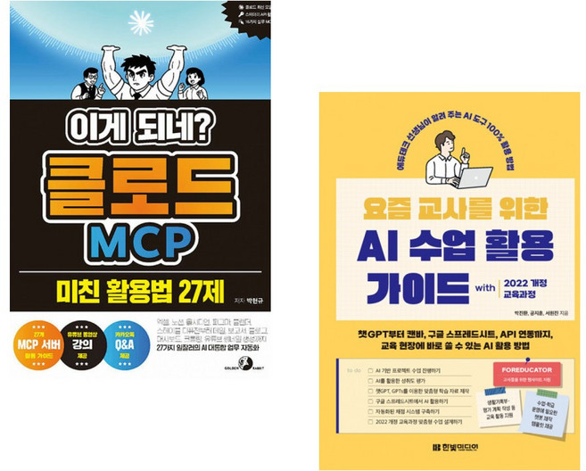 (박현규) 이게 되네? 클로드 MCP 미친 활용법 27제 + (박진환) 요즘 교사를 위한 AI 수업 활용 가이드 with 2022 개정 교육과정 (전2권)