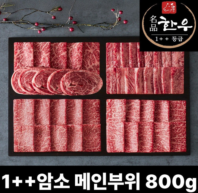 1++명품 암소 한우 800g 투뿔 꽃등심 안심 채끝 모듬세트 구이용, 꽃등심400g + 안심400g HHMO6, 1개