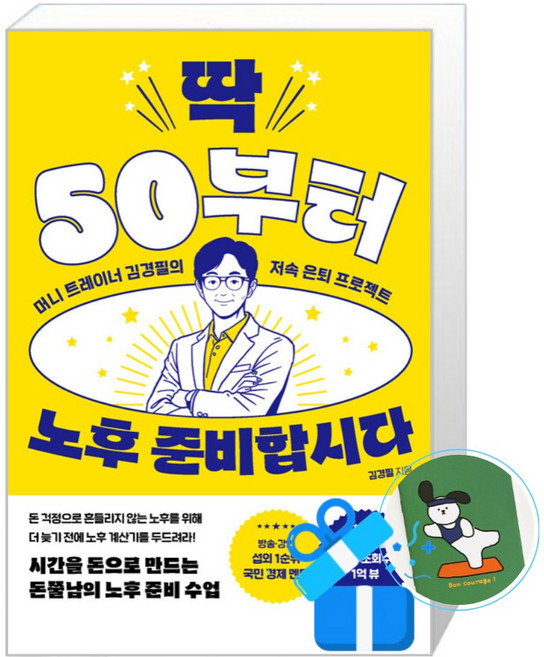 [경이로움] 딱 50부터 노후 준비합시다 (메모수첩증정), 경이로움