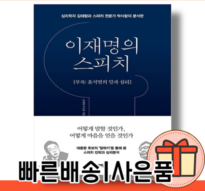 이재명의 스피치 [부록 : 윤석열의 말과 심리] [10%인하]