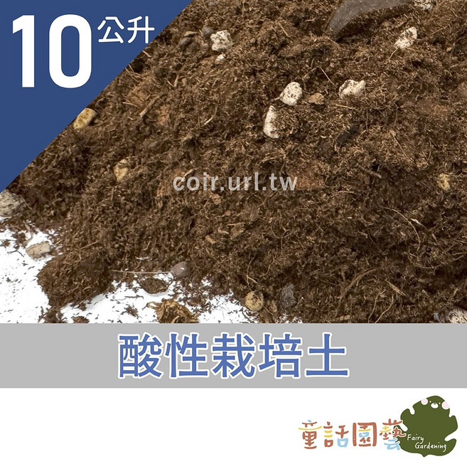 童話花園 酸性栽培土 10公升, 1個