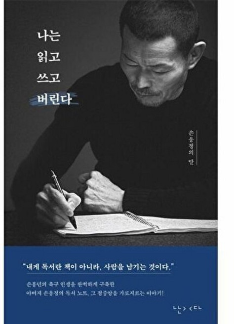 기타 나는 읽고 쓰고 버린다 - 손웅정의 말, 주식회사 난다, 9791191859836