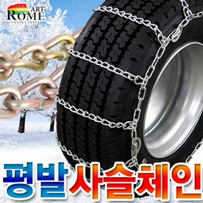 아트로마 고강도 평발 쇠사슬 스노우체인 205-15, 1개
