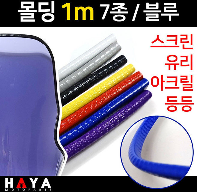 당일발송 오토바이 스크린몰딩 1미터단위 유리몰딩 아크릴몰딩 튜닝스크린몰딩 윈도우몰딩 바이크몰딩 블루몰딩 오토바이튜닝스크린 바이크 스쿠터튜닝스크린 아크릴보호 유리보호용품 안전부품, 쿠24/몰딩1미터/블루, 1개