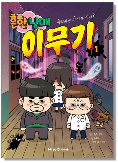 흔한남매 이무기 1