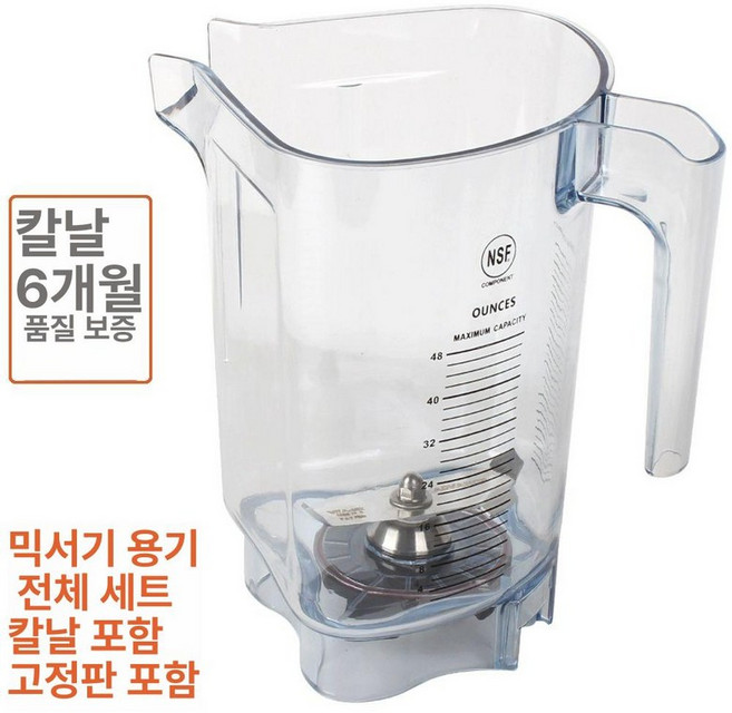 Vitamix 비타믹스 믹서기 VITAMIX 통, 컵 세트 칼세트고정판포함