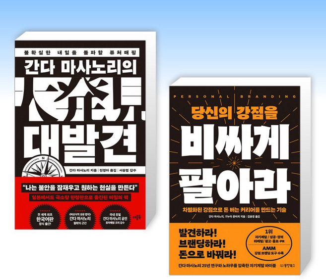 (간다 미사노리) 간다 마사노리의 대발견 + 당신의 강점을 비싸게 팔아라 (전2권)