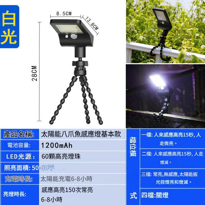 太陽能八爪魚感應燈 1200mAh 60顆LED, 八爪魚基礎款 白光1個裝, 1個