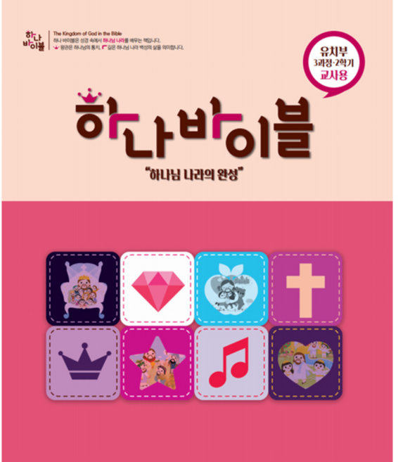 합동공과 하나바이블 3과정 2학기 유치부 교사용 (전체부서 주문가능), 유치부 (교사용)