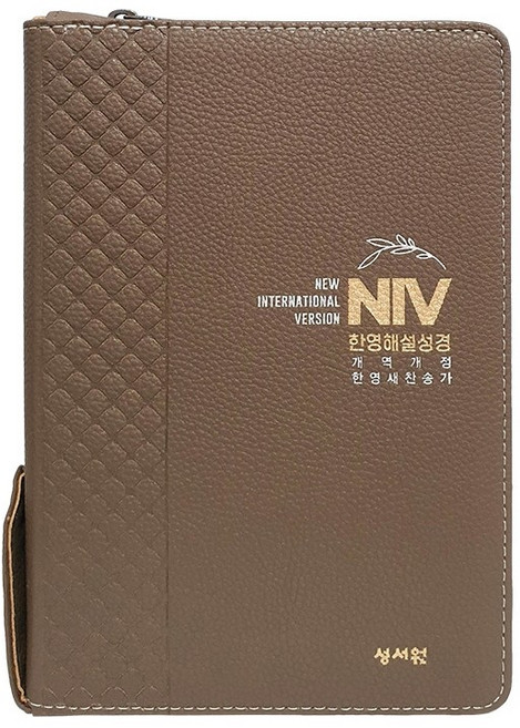 NIV 한영해설성경 개역개정 새찬송가 (중 합본 색인 지퍼) 영어 성경책, 성서원한영해설성경-중합본 카멜브라운