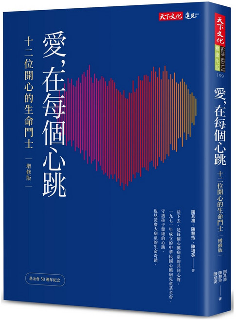 天下文化 愛，在每個心跳 (增修版)：十二位開心的生命鬥士