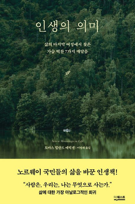 인생의 의미, 1개