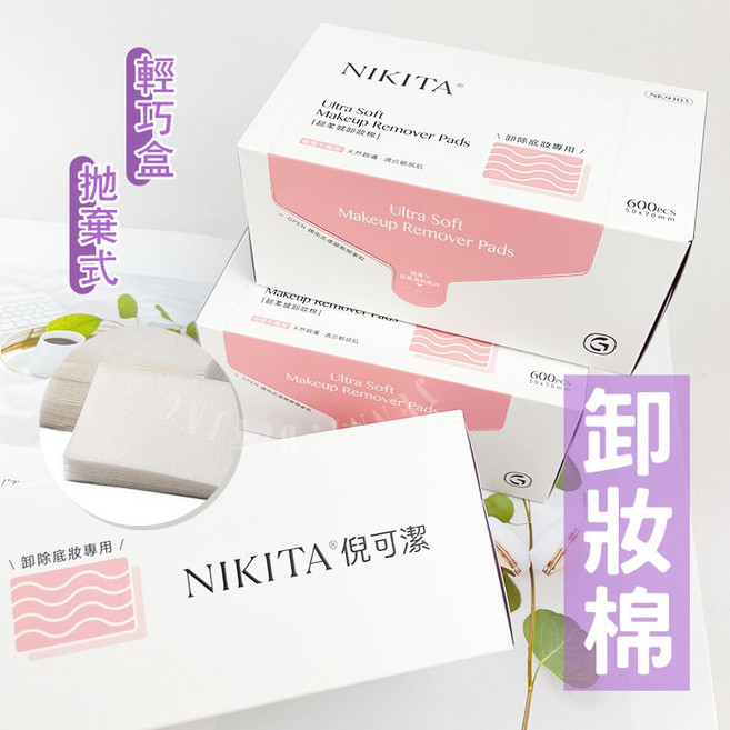 倪可潔 超柔感卸妝棉片 捲尼 超薄型 卸甲棉 美容考試用, 1個, 超柔感卸妝棉600片/盒(超取限12盒)