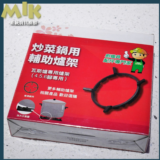 瓦斯爐專用爐架 (4.5.6腳專用), 1個