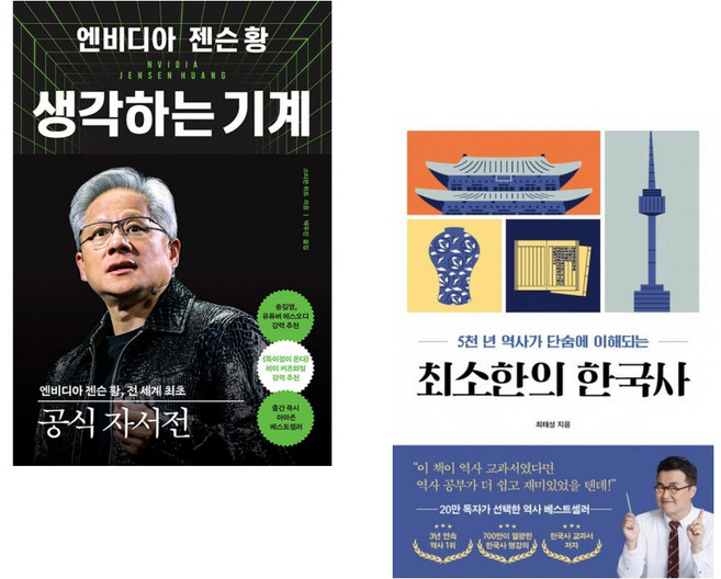 (스티븐 위트) 엔비디아 젠슨 황 생각하는 기계 + (최태성) 최소한의 한국사 (전2권)