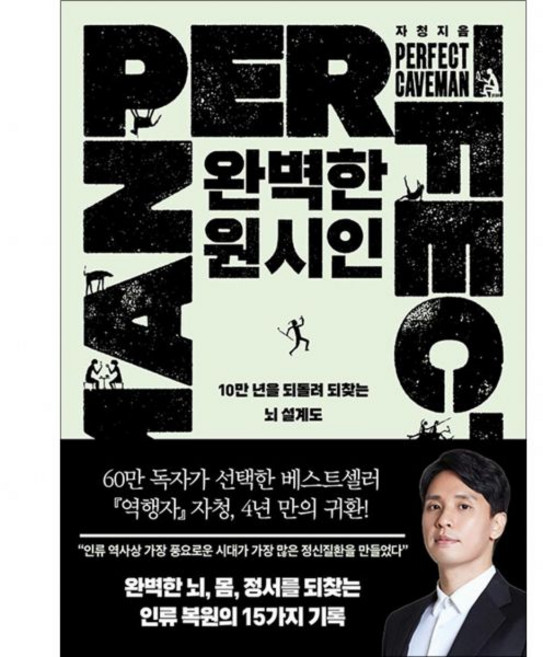 완벽한 원시인 - 10만 년을 되돌려 되찾는 뇌 설계도자청247117, 완벽한 원시인 - 10만 년을 되돌려 되찾는 뇌 설계도