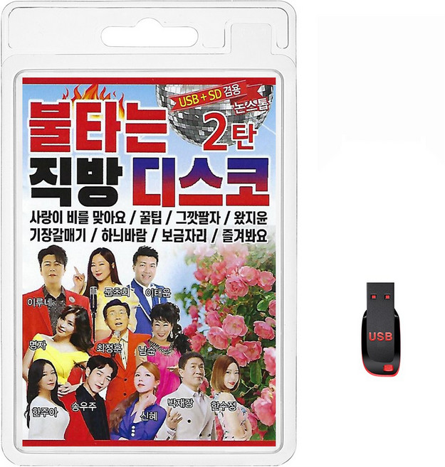 USB 불타는 직방 디스코 2탄 83곡 휴대용라디오 mp3 트로트 노래 가요 음반이루네 문초희 이태운 명자, 1개