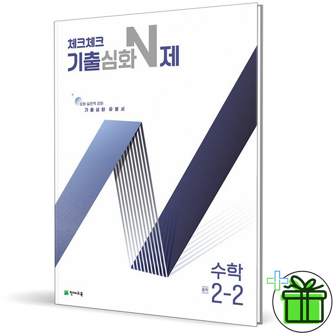 2025 체크체크 기출심화 N제 중학 수학 2-2, 수학영역, 중등2학년