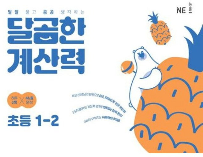 선물+2025년 달곰한 계산력 초등 1-2, 초등1학년