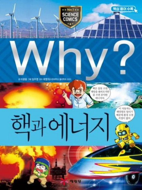 WHY핵과에너지(개정판)(초등과학학습만화12)