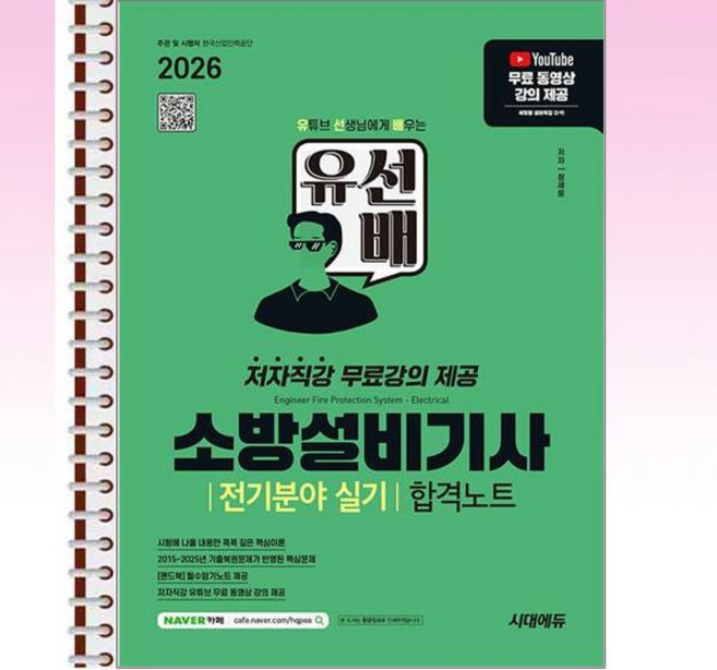 2026 시대에듀 유선배 소방설비기사 전기분야 실기 합격노트 - 본책3권 스프링 제본상품, 본책3권 제본