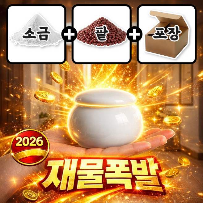 하피도 럭키팟 달항아리 소금단지 현관 액막이, 달빛백자