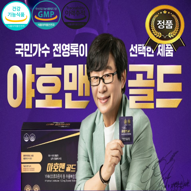 [본사직영몰] 전영록이 선택한 야호맨 골드 30포(60캡슐) 남성호르몬 특허등록 활력 증가 호로파종자 추출복합물, 27g, 1박스