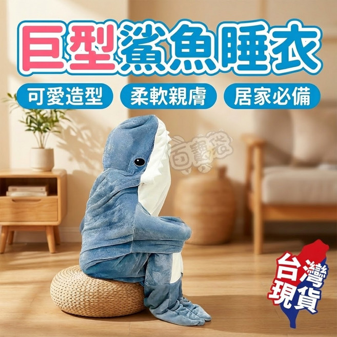 鯊魚睡袋 居家必備 可愛造型 柔軟親膚 法蘭絨 居家睡衣 190cm