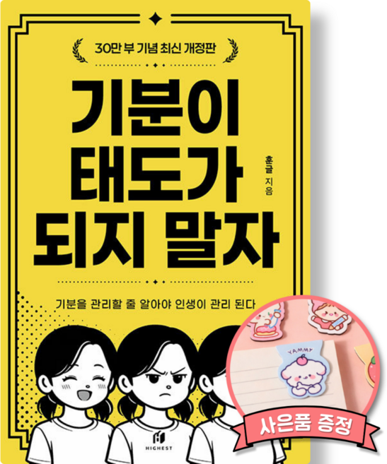 3위 - 기분이 태도가 되지 말자 책 (감정조절이 필요한 당신을 위한 책)