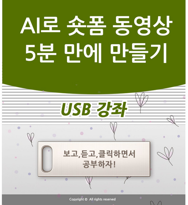 AI로 숏폼 동영상 5분 만에 만들기와 유튜브 쇼츠 인스타그램 릴스 틱톡 네이버 클립 동영상 등록 가이드 인공지능 동영상 만들기 제작 책 학원강의 교재보다 좋은 USB 강좌 교육, 액션미디, 액션미디어출판사