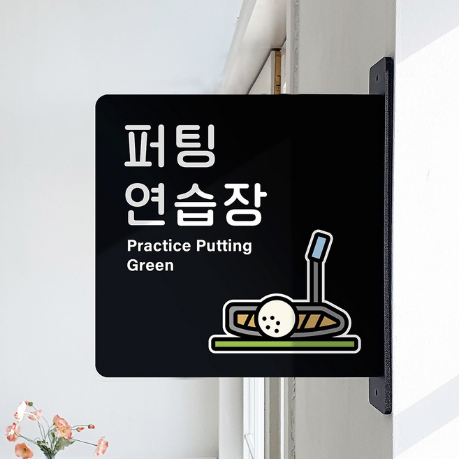 루리앤메리 돌출 안내판 200 퍼팅연습장 표지판 골프연습장 팻말, 검정