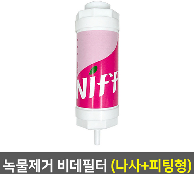 워터피아 정수기부품 호스 피팅 컷팅기 부속 모음, 비데필터(나사+피팅형)