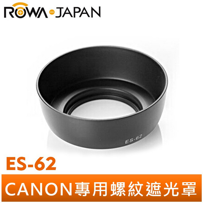 ROWA 樂華 CANON 50mm F1.8 專用 ES-62 副廠 鏡頭遮光罩 蓮花遮光罩, 1個