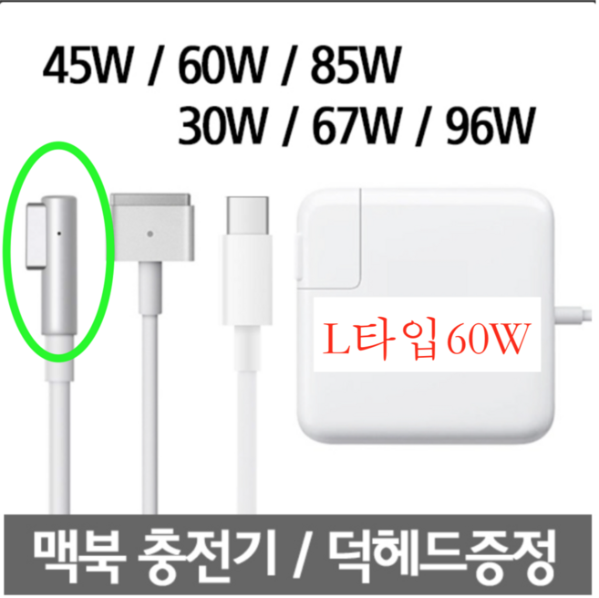 OKRA 맥북 에어 프로 호환 파워 어댑터 45W 60W 85W 맥세이프 61W 87W 96W USB-C, L타입, 1개