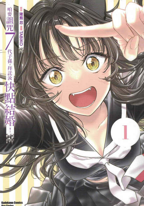 台灣角川 咱要詛咒7代子孫，拜託汝快點結婚！ 漫畫第1集, TABIKO, 猪熊忍