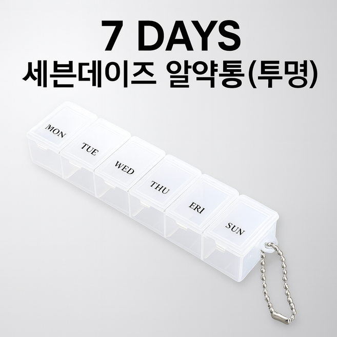 (3개입구성)알약통케이스(세븐데이즈)_건강식품복용시 필수템!, 3개, 투명