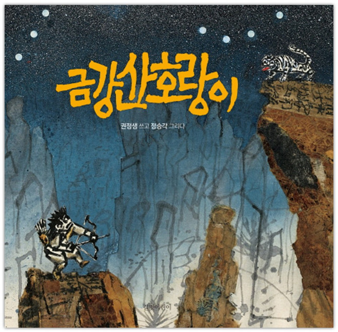 [빅북] 금강산 호랑이 (마스크제공), 단품