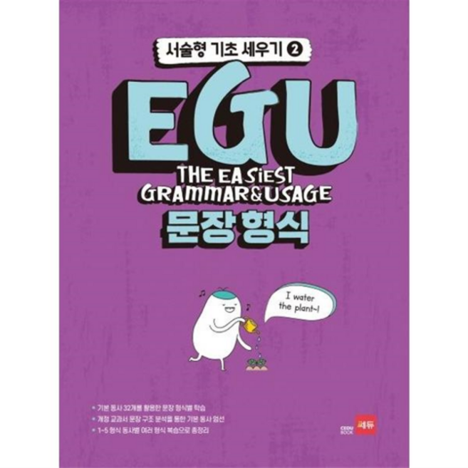 [가을책방] [쎄듀] EGU 문장 형식, 없음