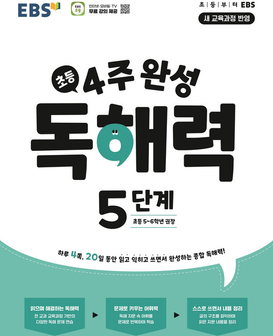 EBS 초등 4주 완성 독해력 5단계(초등5-6학년 권장), EBS 초등 4주 완성 독해력 5단계(초등5-6학년 권