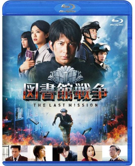 오카다 준이치 에이쿠라 나나 사토 신스케 감독 블루레이 디스크 DVD 도서관 전쟁 THE LAST MISSION 스탠다드 에디션 초회 생산판 사운드트랙 CD 앨범 포함 일