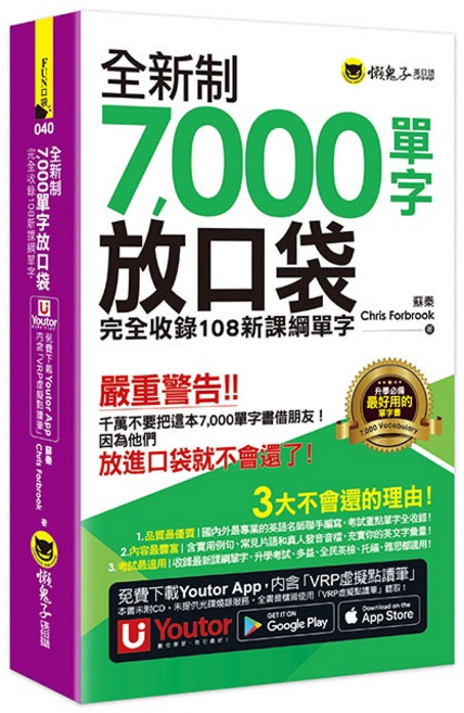 全新制7000單字放口袋：完全收錄108新課綱單字(附防水書套 Youtor App 虛擬點讀筆)