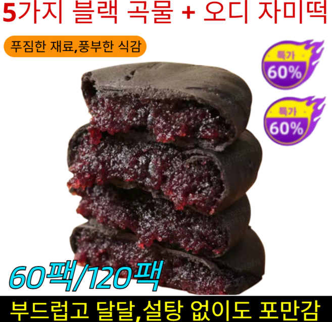 60팩/120팩【0 설탕 고포만감】 5가지 블랙 곡물 오디 흑미 과자 오디자색쌀떡/향료 무첨가/무첨가 색소, [2+2]240포