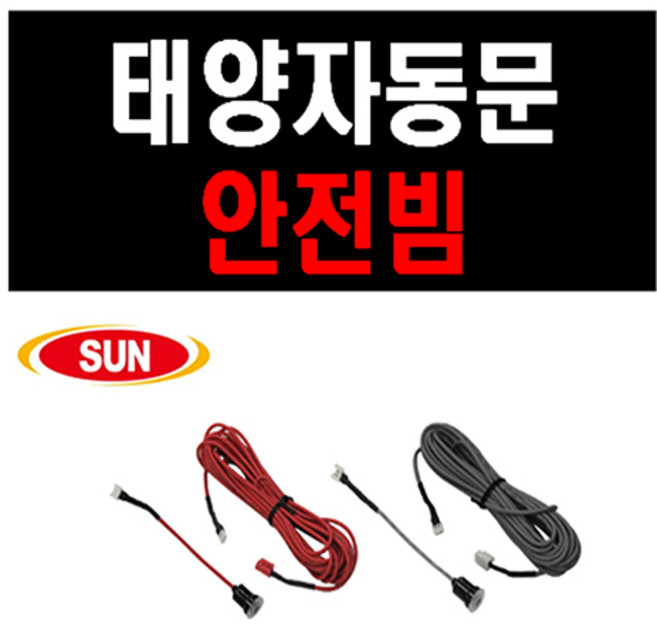 태양자동문 안전빔