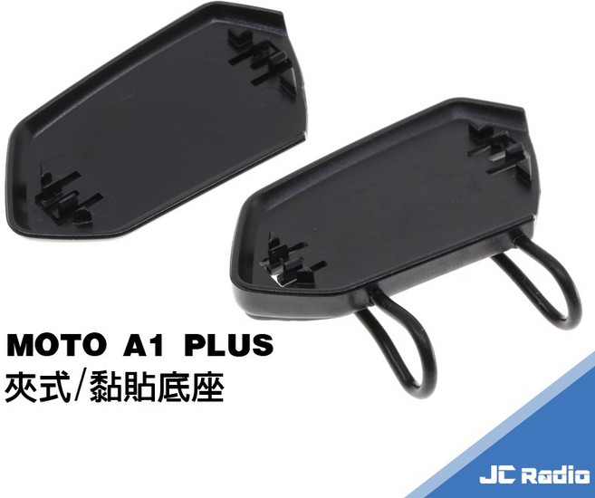iD221 MOTO A1plus 原廠耳機麥克風 安全帽耳機專用 固定座 配件 耳麥, 1個, 夾式+黏貼底座