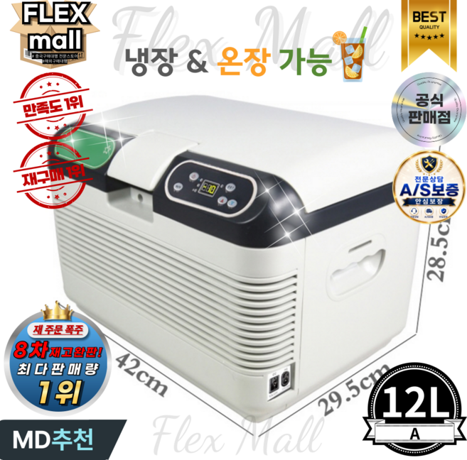 10위 - 플렉스몰 차량용 냉장고 휴대용 자동차 온장고 캠핑용 낚시용 냉온장고, A12L