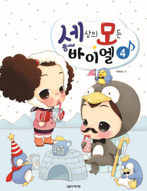 세상의 모든 뚱이네 바이엘 4, 음악세계, 박옥희