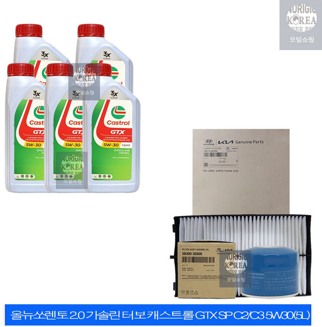 올뉴쏘렌토 2.0 가솔린 터보 캐스트롤 GTX SP C2/C3 5W30(5L) 엔진오일+순정 필터 세트 35505-A9100, 5L, 5w30, 1개